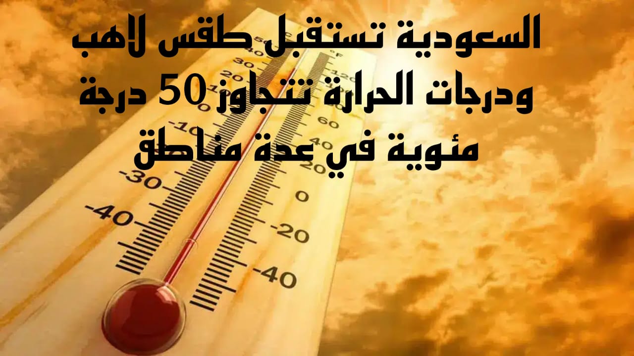 حالة الطقس اليوم في السعودية 