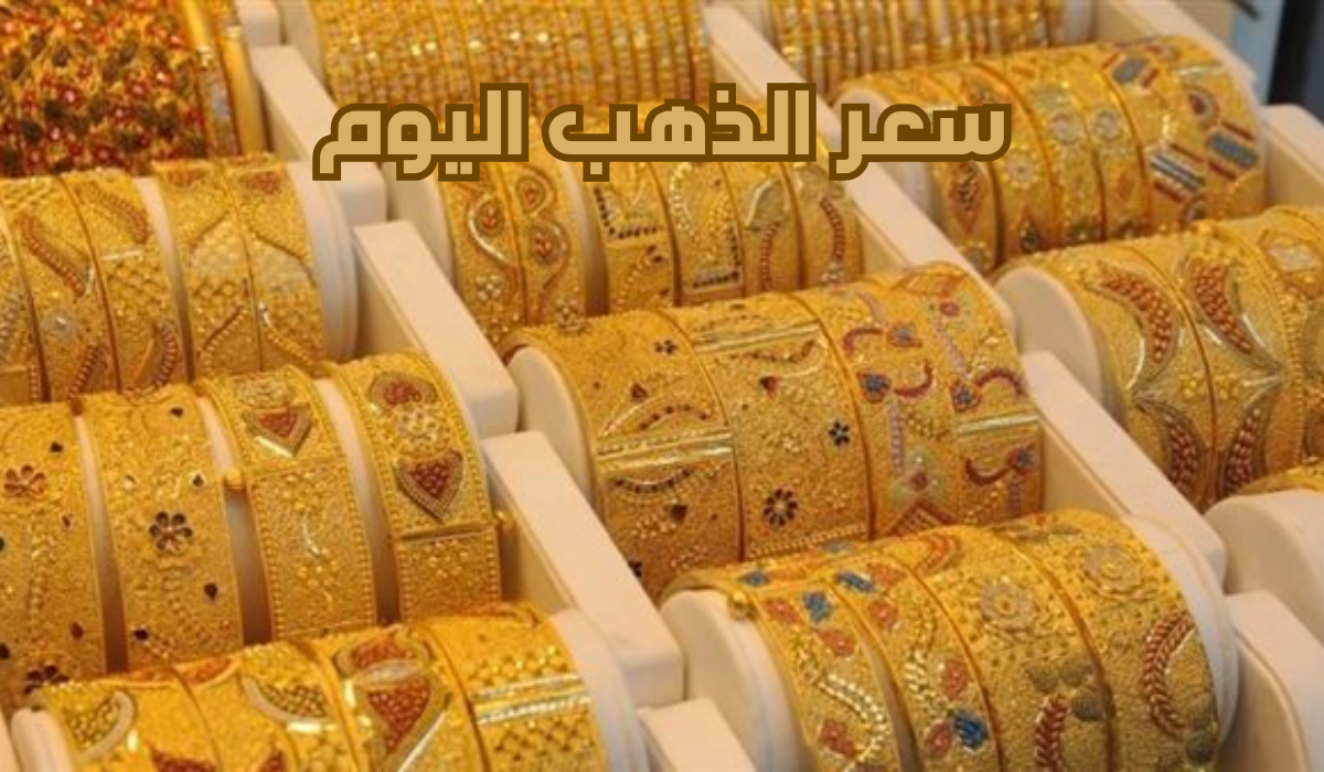 سعر الذهب في السعودية