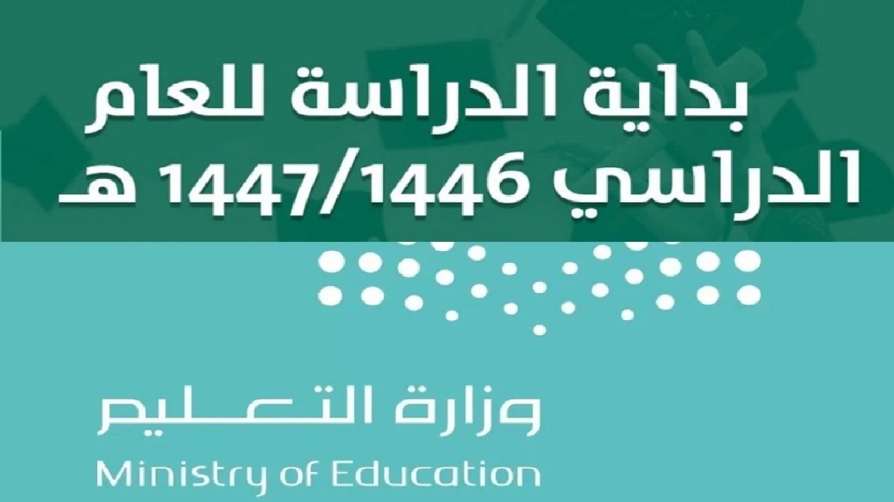 التقويم الدراسي 1447 الفصل الثالث في السعودية