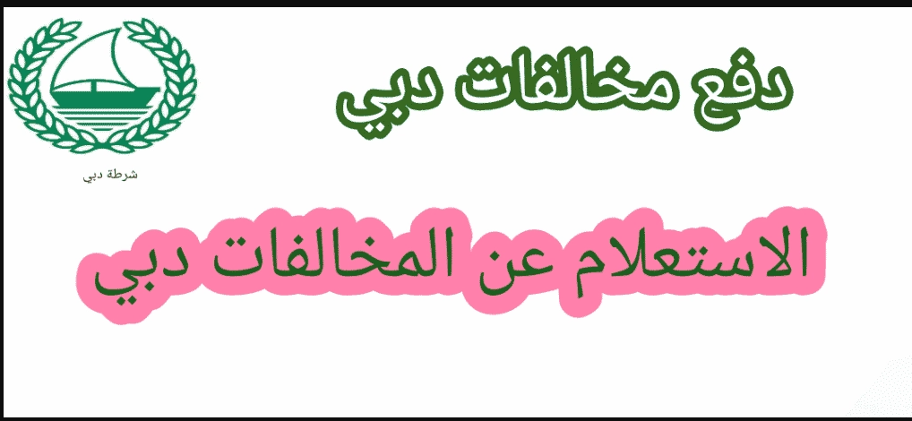 ما هي طرق الاستعلام عن المخالفات المرورية في دبي 2023 وكيف يتم دفعها