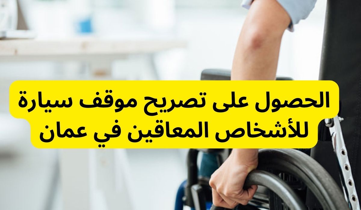 تصريح موقف سيارة للأشخاص المعاقين