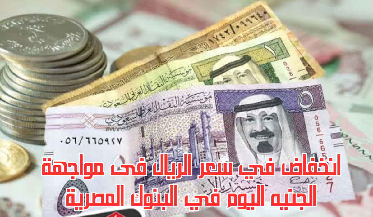 سعر الريال مقابل الجنيه