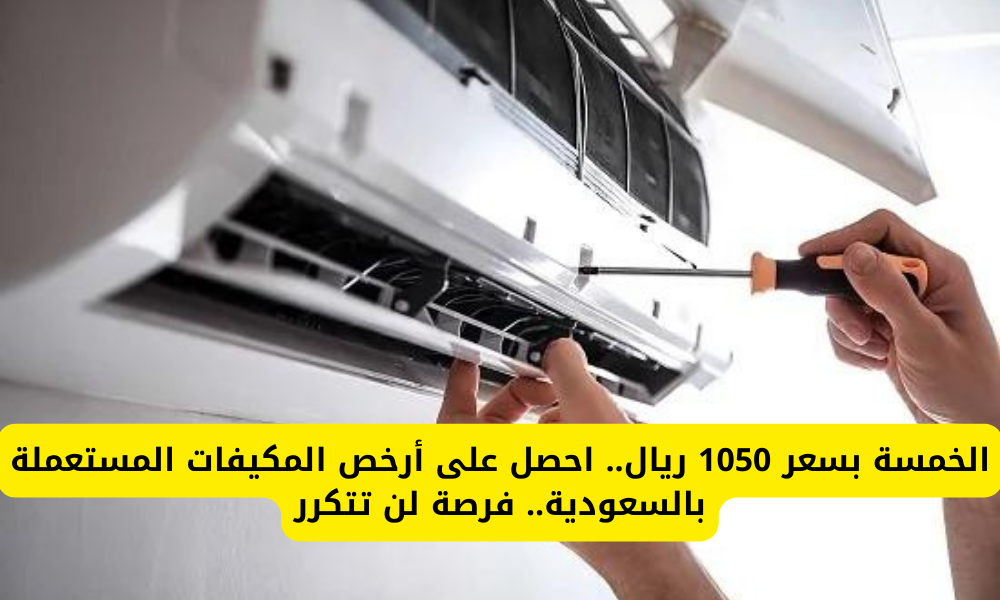 مكيفات مستعملة للبيع بالسعودية