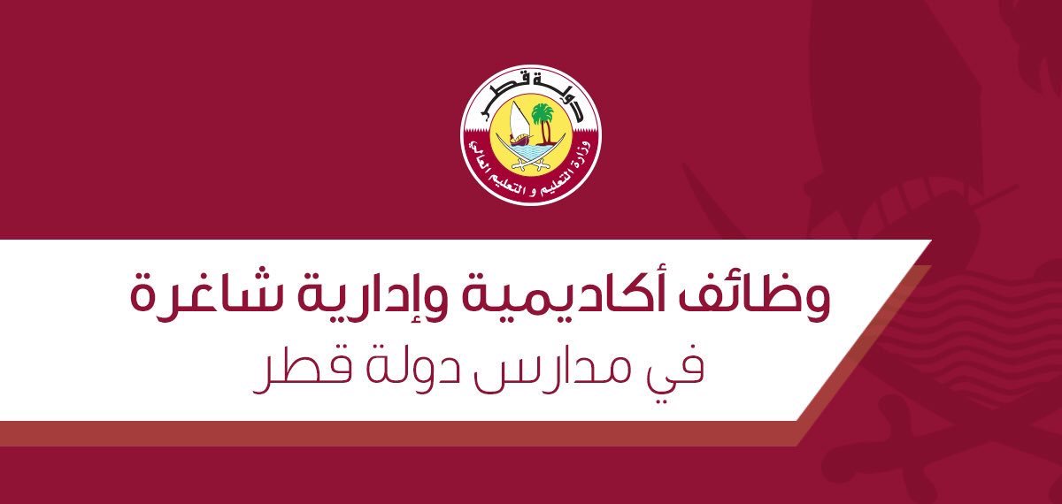 طريقة تقديم طلب توظيف في وزارة التربية والتعليم في قطر