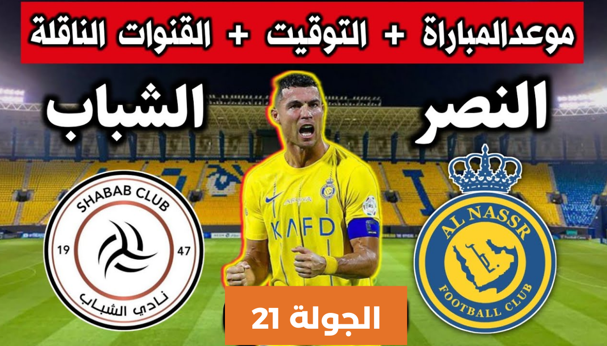 موعد مباراة النصر والشباب