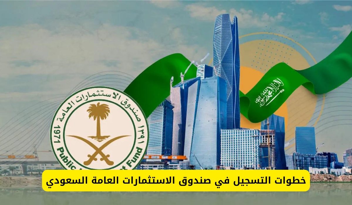 صندوق الاستثمارات العامة