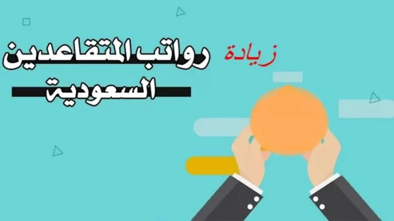 زيادة رواتب المتقاعدين