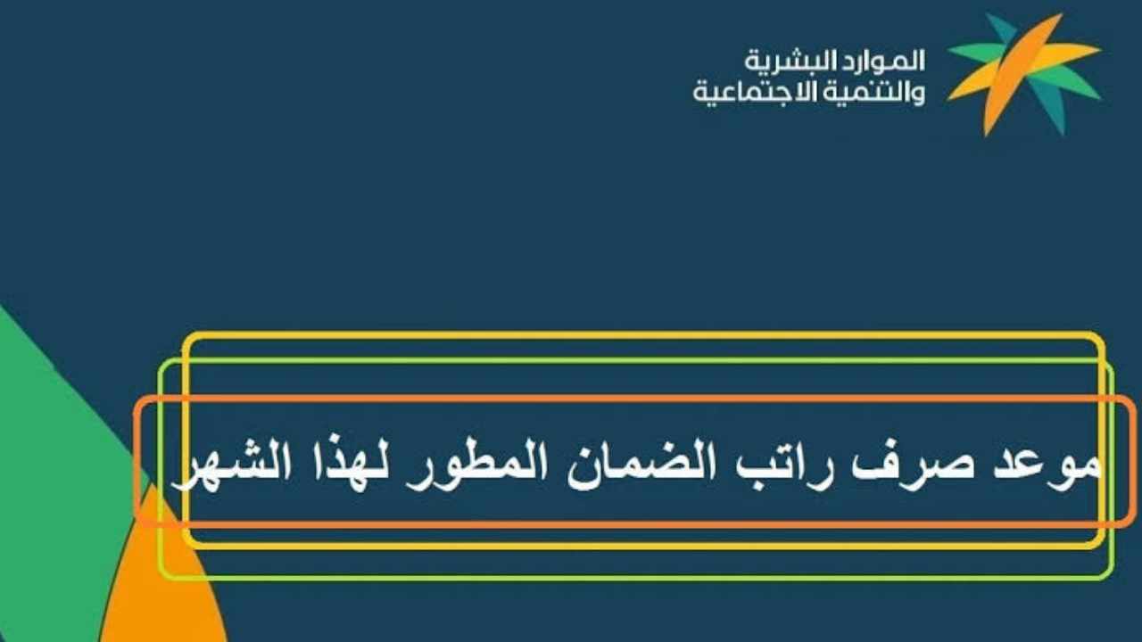 متى راتب الضمان في السعودية؟