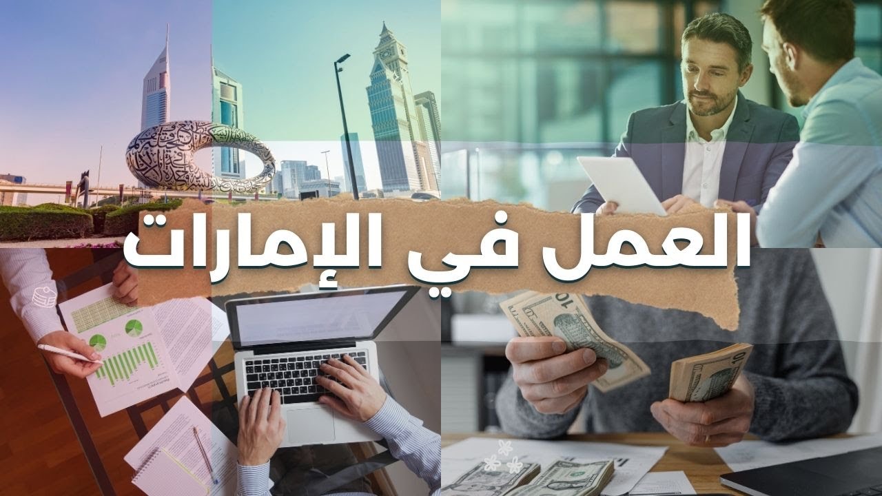 المهن المطلوبة في الإمارات