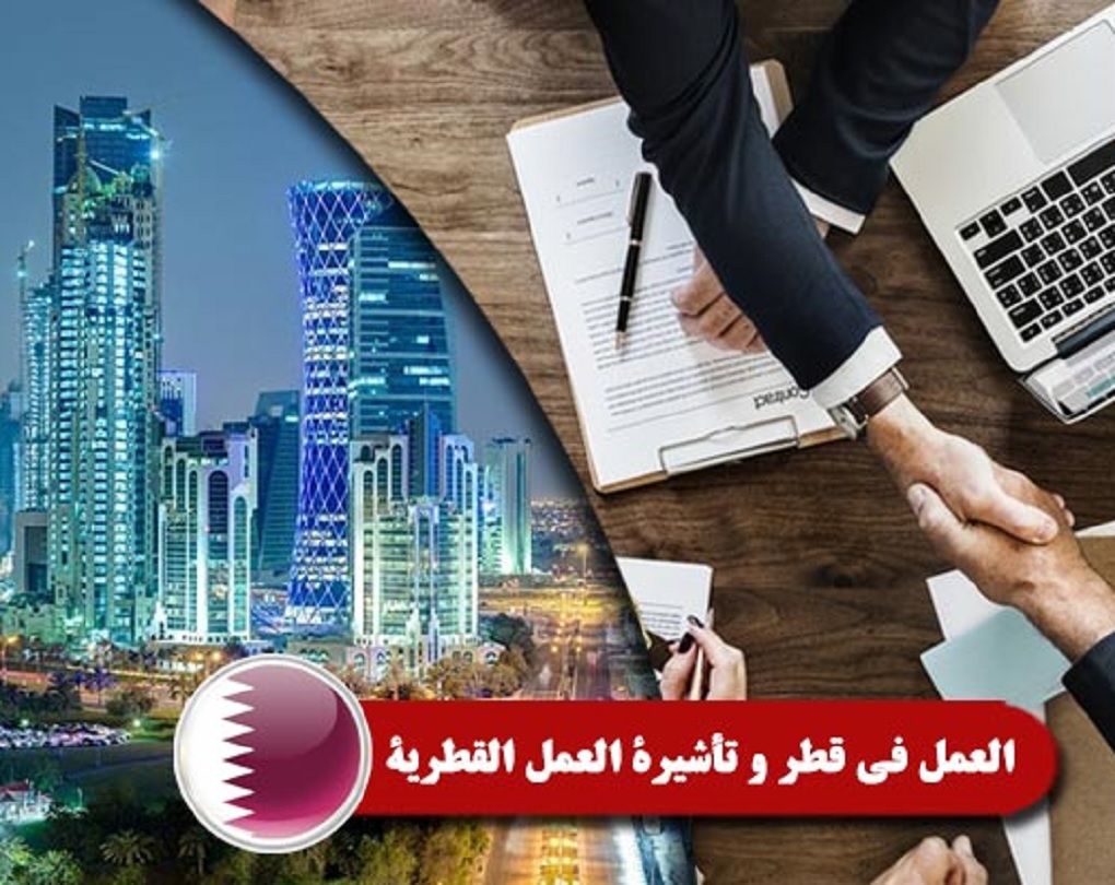 تأشيرة العمل في قطر .. خطوات وشروط التقديم ورسوم الفيزا