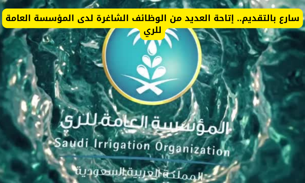 وظائف مؤسسة الري السعودية 