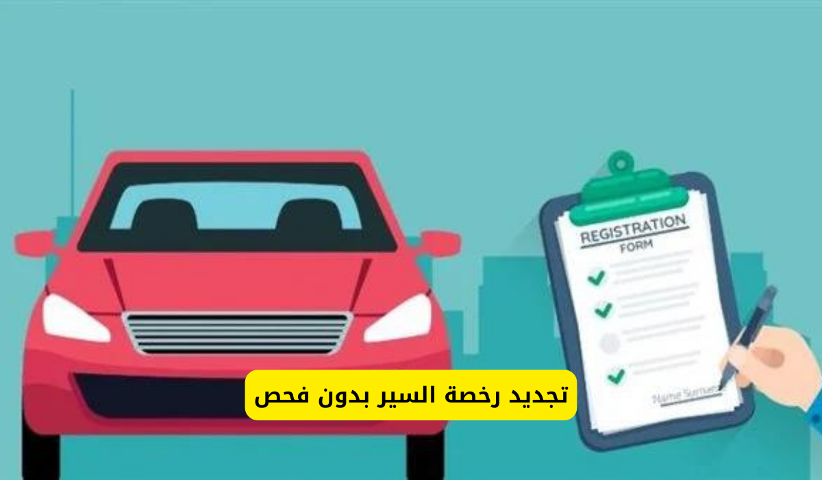 تجديد رخصة السير