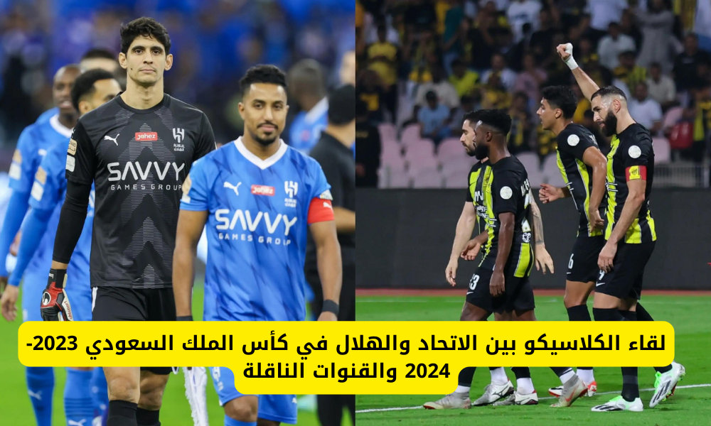 مباراة الهلال والاتحاد