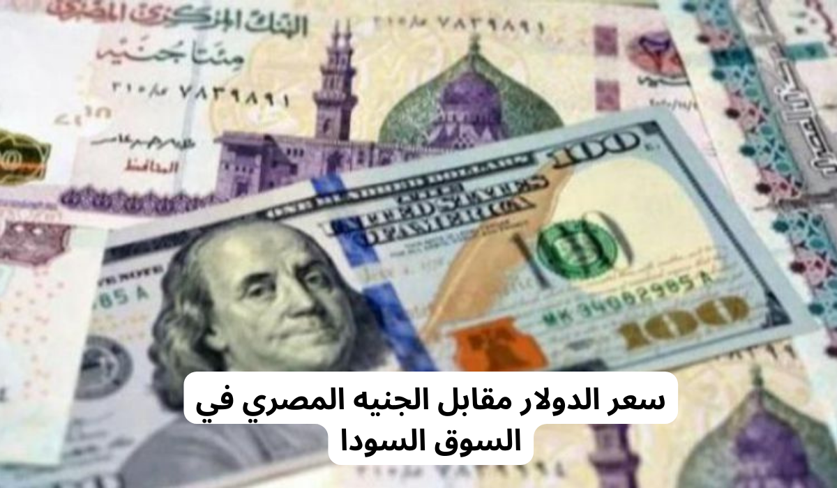 أسعار الدولار بالسوق السوداء 