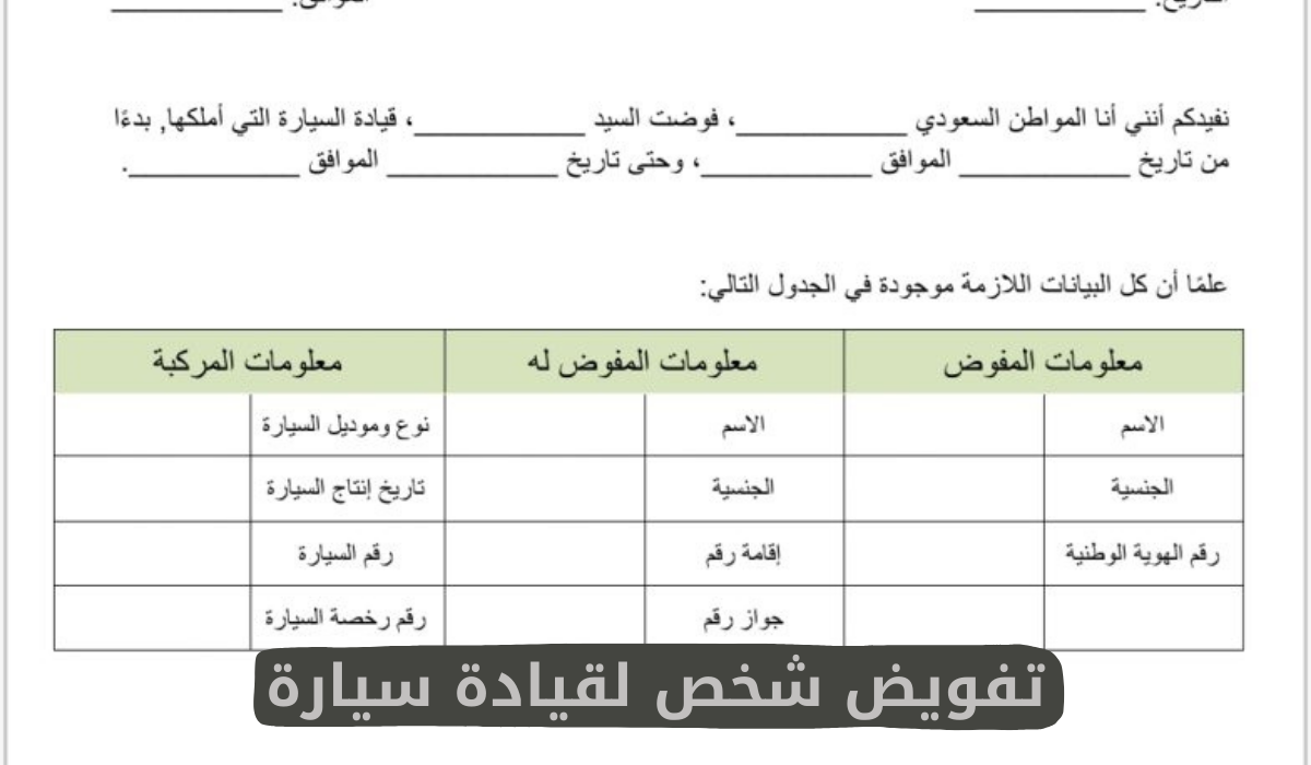 تفويض شخص لقيادة سيارة