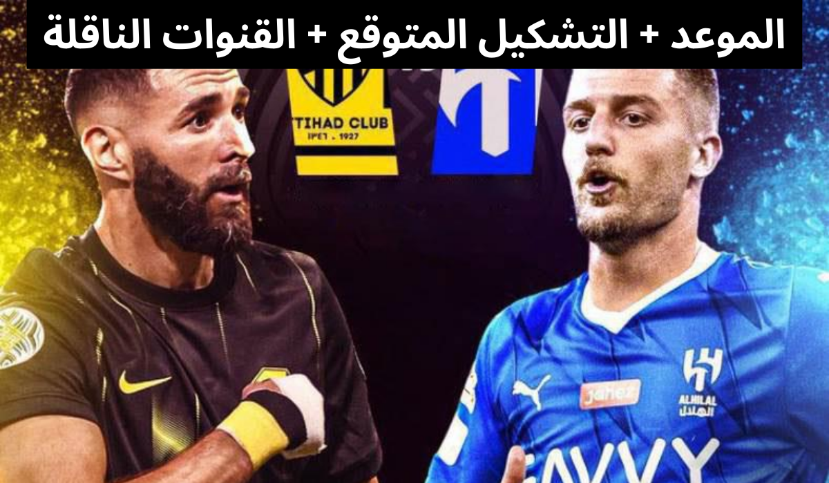  الهلال والاتحاد