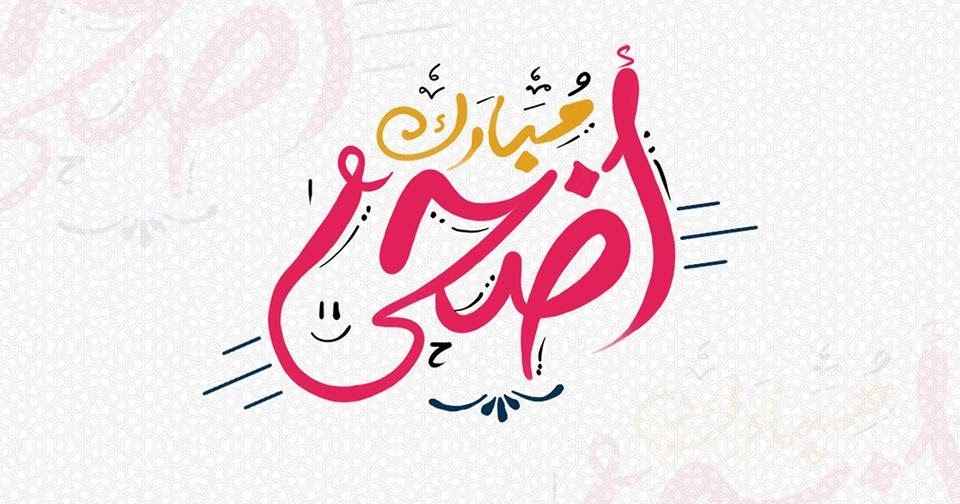 4 أيام عطلة القطاع الخاص بمناسبة عيد الأضحى المبارك