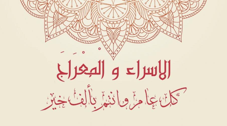 عطلة ليلة الاسراء والمعراج