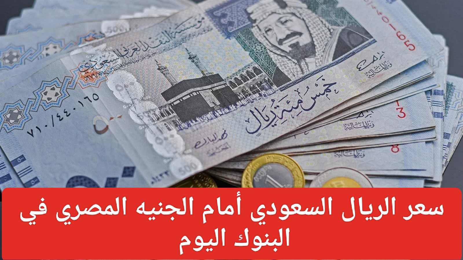 سعر صرف الريال السعودي اليوم