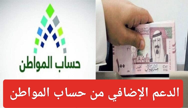 قيمة الدعم الإضافي من حساب المواطن