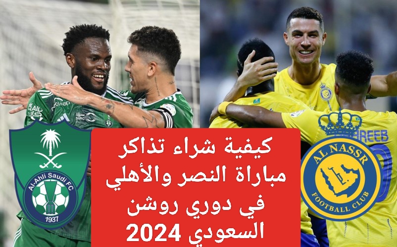 مباراة الأهلي والنصر