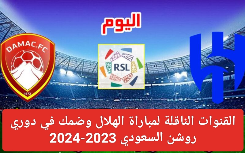 مباراة الهلال السعودي وضمك اليوم