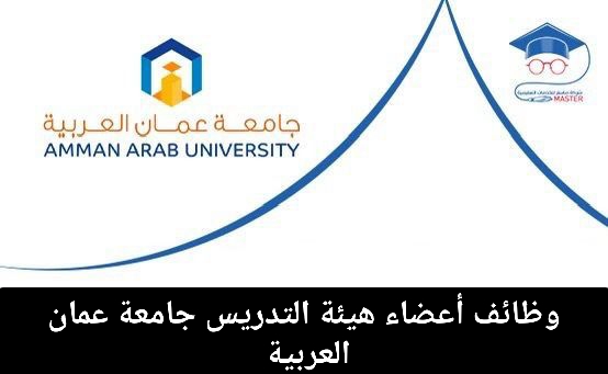 وظائف أعضاء هيئة التدريس جامعة عمان