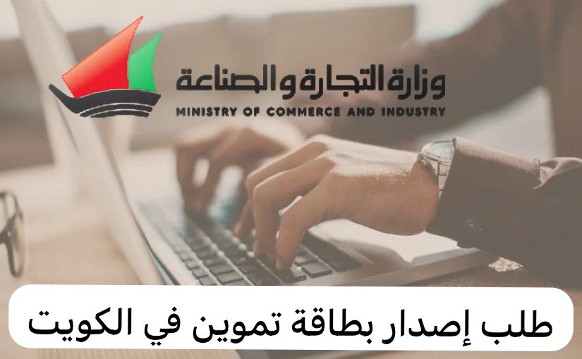 طلب إصدار بطاقة تموين 