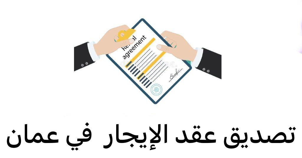 تصديق عقد الإيجار