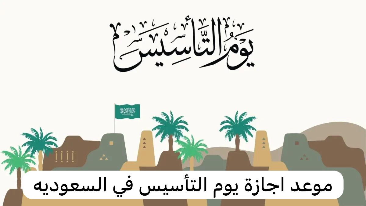 موعد اجازة يوم التأسيس