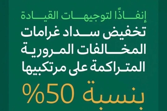 تخفيض المخالفات المرورية