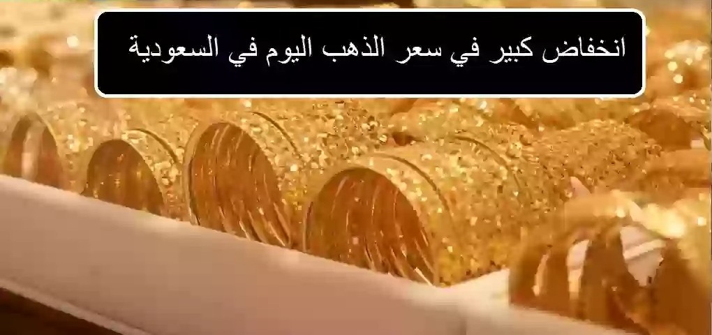 سعر الذهب في السعودية اليوم 