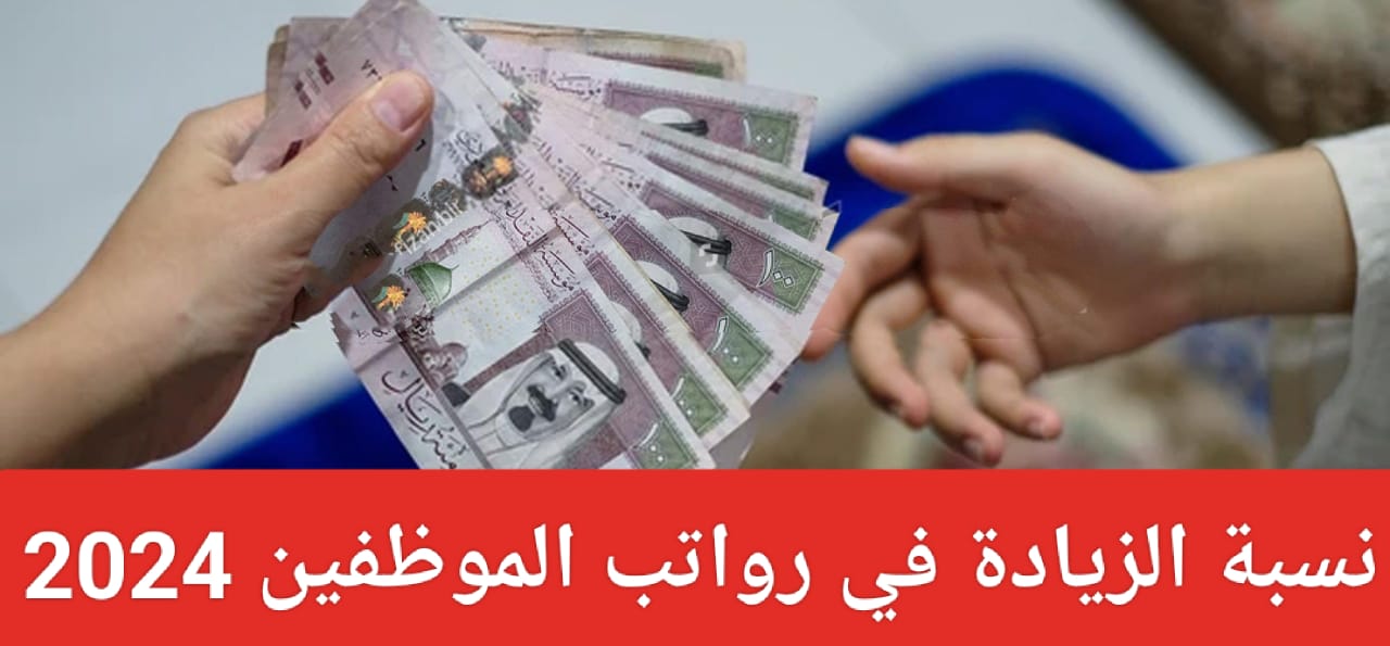 نسبة الزيادة في رواتب الموظفين 2024