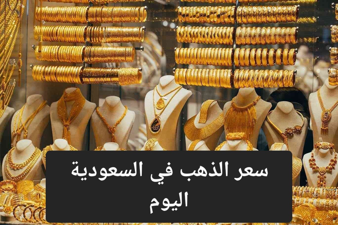 سعر الذهب اليوم 