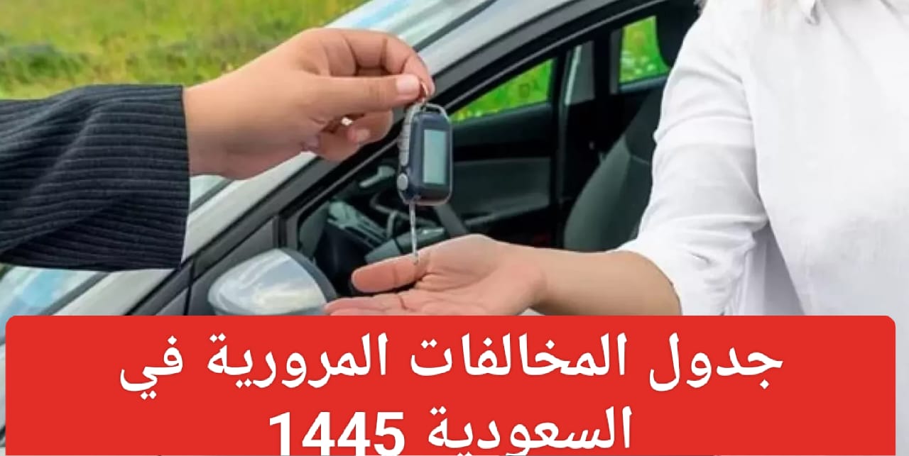 جدول المخالفات المرورية 1445