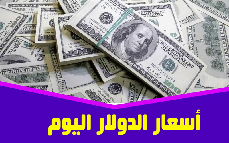 سعر الدولار اليوم مقابل الجنيه المصري