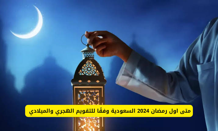 أول يوم رمضان 2024