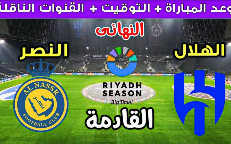 موعد مباراة النصر والرياض